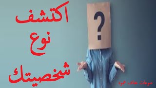 اكتشف  ما هو نوع شخصيتك عن طريق هذا الاختبار حاول الإجابة لن تخسر شيئا