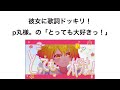 【歌詞ドッキリ】とっても大好きっ!/P丸様。