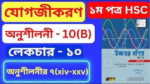 যোগজীকরণ 10(B) HSC | Part-10 | integration 10(b) hsc | অসীম কুমার সাহা এর সমাধান