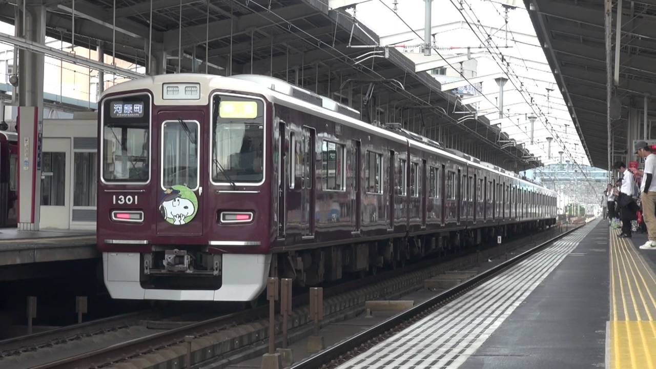 阪急電鉄 1300系1301f 準急河原町行 スヌーピー フレンズ号 茨木市 16 10 Youtube