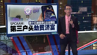 数十亿被提取让企业赚钱  SPCAAM：EPF第三户头劫贫济富 | 新闻报报看 29/05/2024