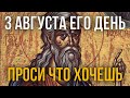 СЕГОДНЯ ОСОБЫЙ ДЕНЬ, ПРОСИ ВСЁ И ВСЁ ПОЛУЧИШЬ! 3 августа - День Пророка Иезекииля