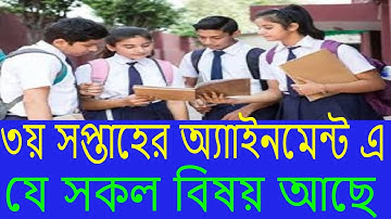 Class 6 to 9 Assignment for 3rd week _ ৩য় সপ্তাহের এ্যাসাইনমেন্ট কাজ ৬ষ্ঠ -৯ম শ্রেণির