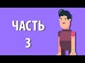 🎬 АНИМАЦИЯ ХОДЬБЫ | ЧАСТЬ 3