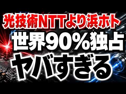 【誰も気づいていない!!】実はNTTより最強な光技術株、世界シェア90％を超える浜松ホトニクスがやば過ぎる
