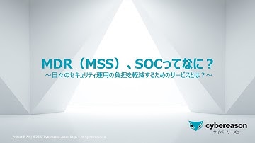 「MDR（MSS）、SOCってなに？〜日々のセキュリティ運用の負担を軽減するためのサービスとは？〜」〜サイバーセキュリティ入門者向けトレーニング動画シリーズ第8弾〜