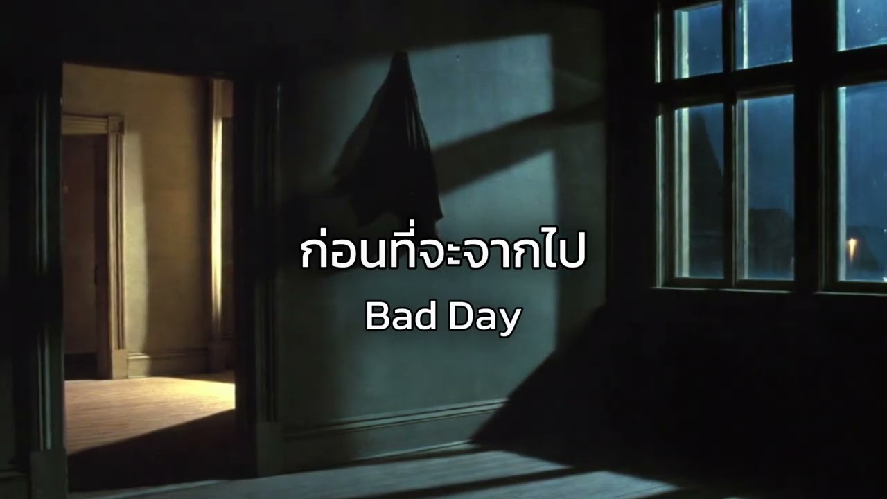 ก่อนที่จะจากไป-Bad day