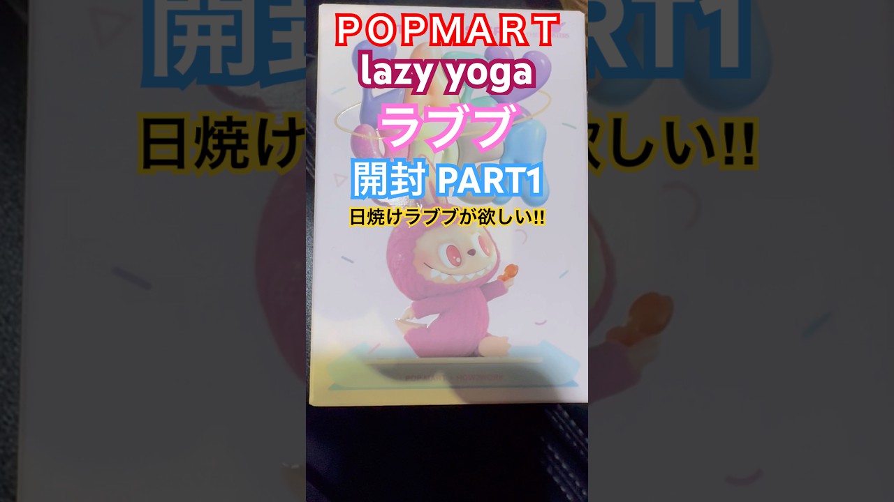 ラブブ) レイジー ヨガ シリーズ [アソートボックス] ラブブ Lazy Yoga