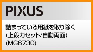 詰まっている用紙を取り除く(上段カセット/自動両面) (MG6730) 【キヤノン公式】