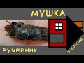 Нахлыст и вязание мушек от Данилыча - Ручейник в домике из отходов.