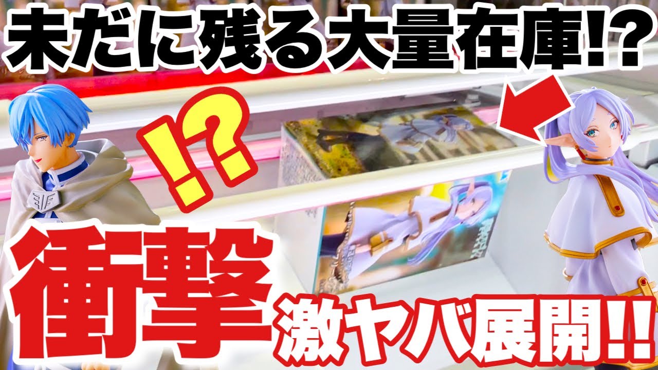 クレーンゲーム】未だに残る大量在庫！？超人気プライズフィギュアの