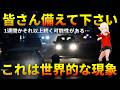 【警告】怖がるのではなく備えて下さい!!ジョセフティテルの8月の予言 2【最悪】