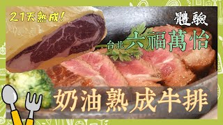 21天奶油乾式熟成牛排台灣吃得到！濃郁奶香超療癒口感！｜克 ...