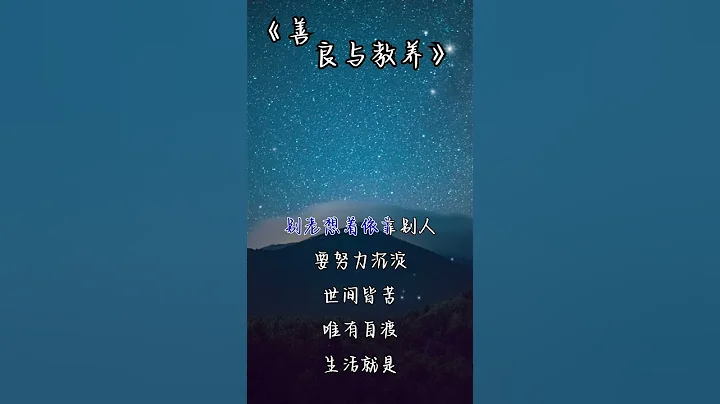 善良与教养｜人不要害怕失去，本来失去的就不属于你，也不要想着总是依靠别人，要努力沈淀自己#人生 #生活 #语录 #朗读 #心态 #励志 #成功 #现实 #努力 #善良 #教养 - 天天要闻