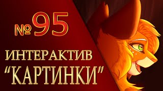 КОТЫ ВОИТЕЛИ | Интерактив - 95. "Картинки"