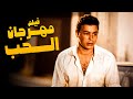 لأول مرة بعد منعه من النشر فيلم مهرجان الحب أفلام احمد رمزي وصباح