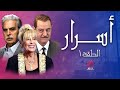 مسلسل أسرار الحلقة الأولى 1 كاملة النسخة الأصيلة حصريا لأول مرة بطولة منى واصف 
