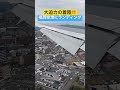 大迫力の着陸‼️ 福岡空港にランディング！　#福岡空港