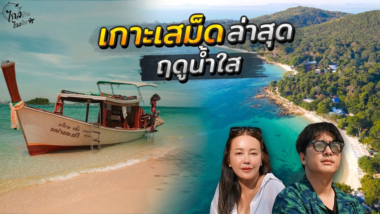 เที่ยวเกาะเสม็ด อัพเดท ฤดูน้ำใส ที่พักริมทะเล 2000 เรือโทงเที่ยว 3 เกาะสวยมาก | IceBank Diary