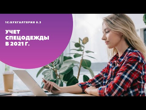 Учет спецодежды в 2021году. Кто не применяет ФСБУ 5/2019?