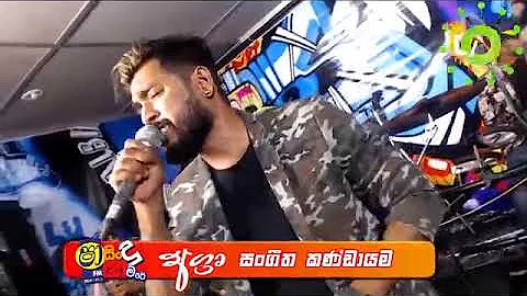 Shaa FM Sindu Kamare - Lokayen Yamu Live -Nilan Hettiarachchi