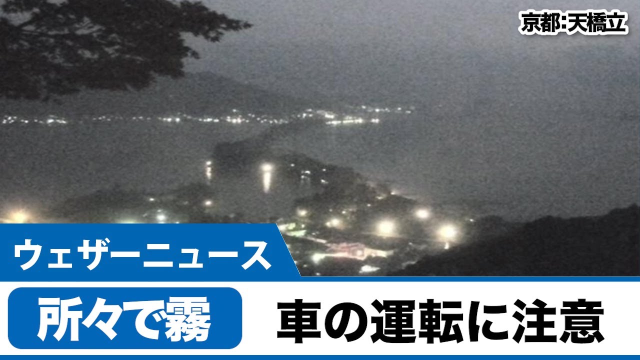 京都や新潟などで濃霧が発生 車の運転に注意 Youtube