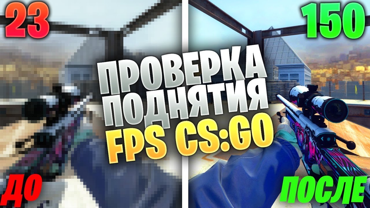 Проверка ПОДНЯТИЯ FPS В CS:GO от Канал Шока // КАК ПОВЫСИТЬ ФПС В КС ГО ...