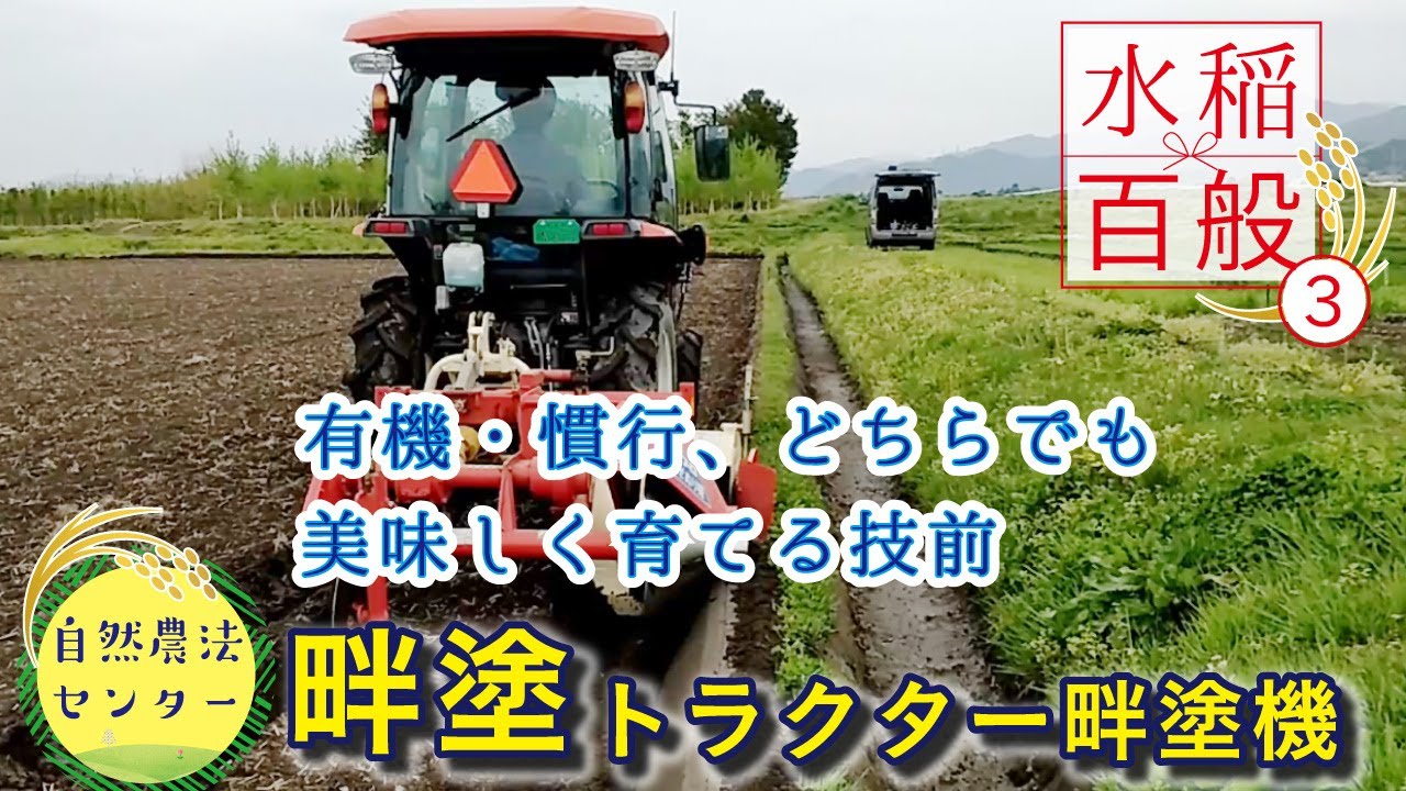 水稲百般③ 漏水防止!! トラクターで畔塗 at有機の米作り 【水稲百般