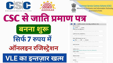 CSC से जाति प्रमाण पत्र बनना शुरू सिर्फ 7 रुपय में ! रजिस्ट्रेशन स्टार्ट online ! csc new update