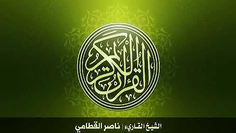 35  سورة فاطر بصوت الشيخ ناصر القطامي0