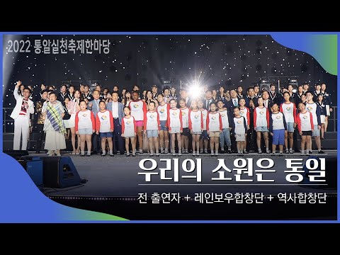 100년의꿈콘서트 역사를 바꾸는 음악의 힘 전출연진이 부르는 우리의 소원은 통일