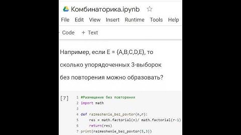 Комбинаторика в Python.  Размещение без повторения. #shorts , #python , #pythoncode #math