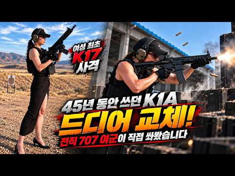 (First Woman to Fire the K17) The K1A, in service for 45 years, is finally being replaced! A form...