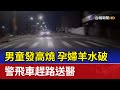 男童發高燒 孕婦羊水破 警飛車趕路送醫