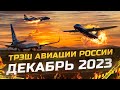 Авиационные происшествия в России. Декабрь 2023