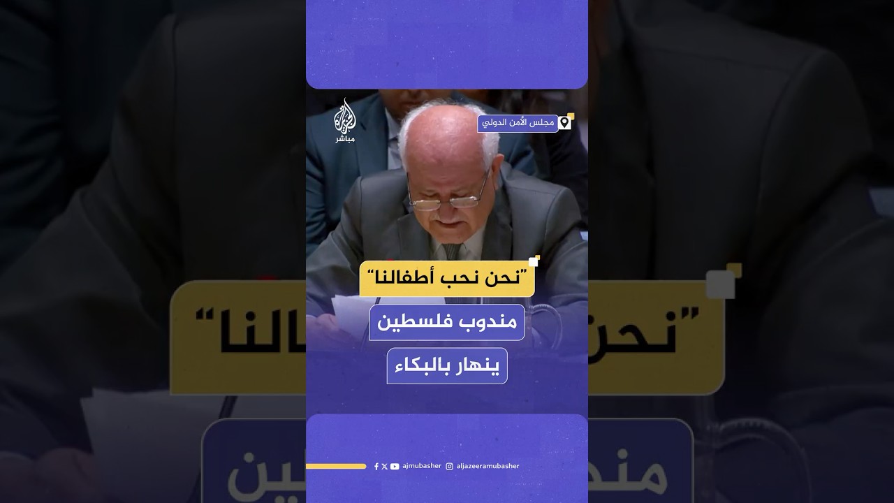 مندوب فلسطين الدائم لدى الأمم المتحدة ينهار بالبكاء أثناء حديثه عن مأساة أطفال غزة