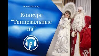 14. Новогодние конкурсы. Танцевальные па. 14. Новогодние конкурсы. Танцевальные па.