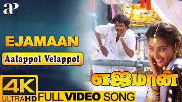 Aalappol Velappol Video Song 4K | Ejamaan Tamil Movie Songs | Rajinikanth | Meena | Ilayaraja