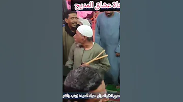 مين شاف اللي شافه مين شاهد جماله الشيخ رجب الديروطي 