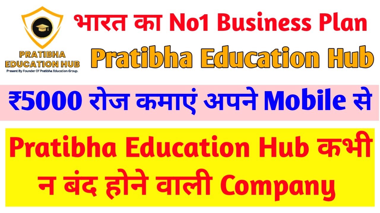 Pratibha Education Hub kiya hai | Pratibha Education Hub business plan | India's No1 roi plan