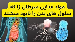 Foods that kill cancer از این ۲۰ مواد غذایی سرطان زا که سلول های بدن را نابود میکنند بدور باشید screenshot 3