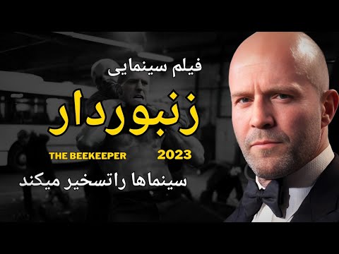 فیلم زنبوردار THE BEEKEEPER فیلم سینمایی زنبوردار در دو قدمی تسخیر سینماها 