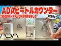 Aquarium] ADA's Beetle Counter is a coveted item for aquarium