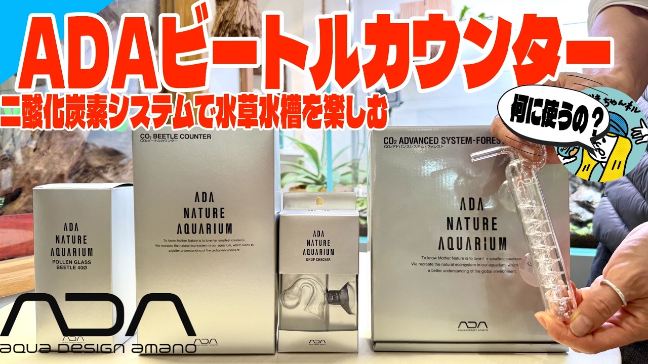 Aquarium] ADA's Beetle Counter is a coveted item for aquarium