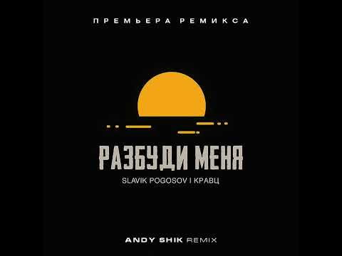 Slavik Pogosov & Кравц - Разбуди меня (Andy Shik Remix) 2023