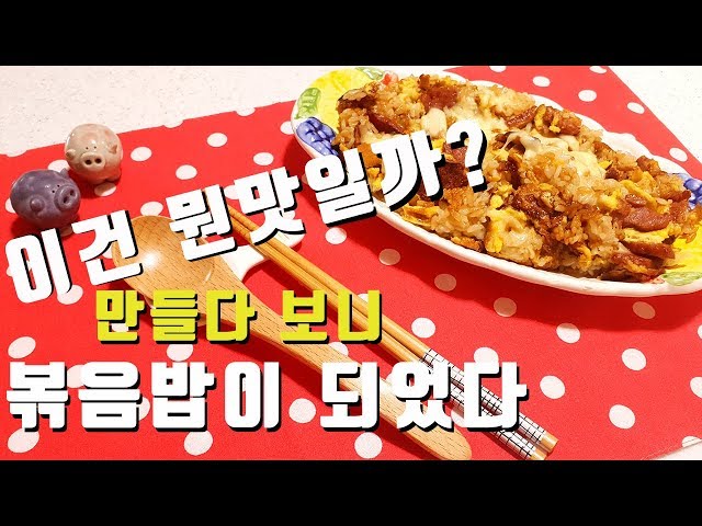 [요리이야기]떡갈비 + 계란 + 치즈 만들다보니 볶음밥이 되었다 (어쩌다 치즈 볶음밥 l Cheese fried rice  #17) class=