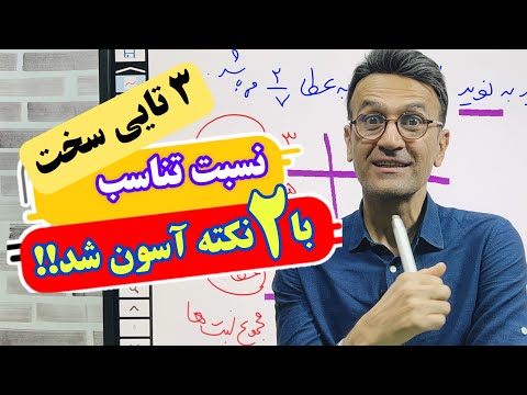 نسبت تناسب سه تایی رو اینجوری قورتش بده آموزش ریاضی