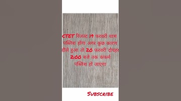 सीटेट रिजल्ट कब आएगा 19-20 feb ko CTET ka result published hoga