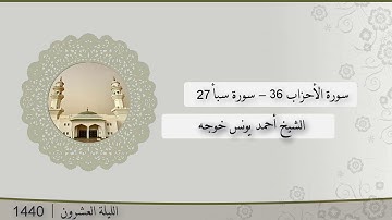 تلاوة الليلة العشرون من صلاة التراويح للشيخ أحمد يونس خوجه ، الأحزاب 36 - سبأ 27 | رمضان 1440