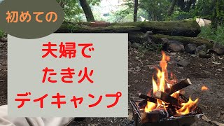 【キャンプ初心者の焚き火】夫婦でキャンプ始ました。２回目のデイキャンプ。テント泊キャンプをするための練習でデイキャンプをしています。今回は焚き火とメスティン 放ったらかし炊飯に挑戦。